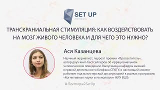 Ася Казанцева — Как Воздействовать На Мозг Живого Человека И Для Чего Это Нужно?