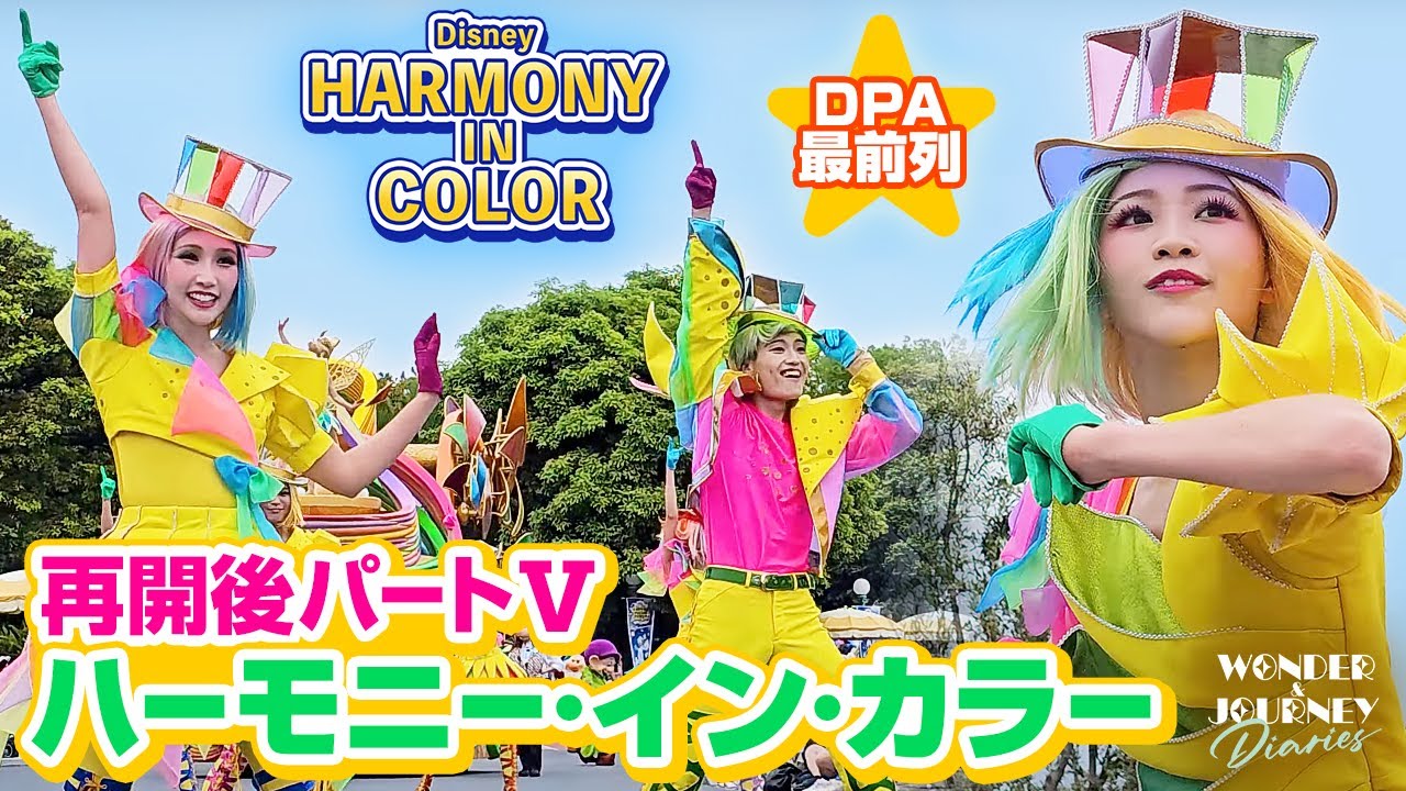 【再開後PartⅤ】ディズニー・ハーモニー・イン・カラー ほぼ完全版 Disney Harmony in Color at Tokyo DisneyLand【DPA最前列】