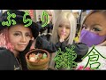 【鎌倉観光】黒ギャルだけど旅行先では大人だもん。