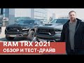 RAM TRX в России! Обзор и тест-драйв RAM 1500 TRX "LAUNCH EDITION"!  Обзор нового RAM 2021 года