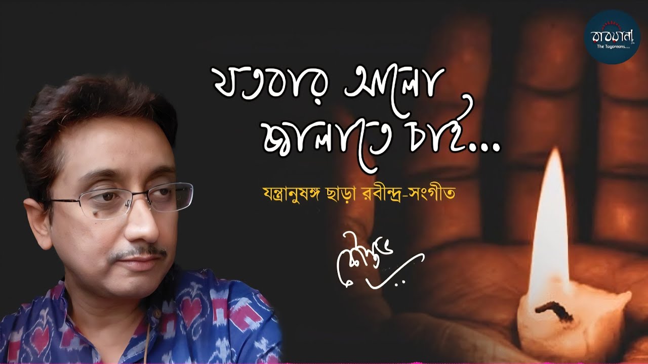 Jotobar Alo Jwalate Chai || RabindraSangeet || Kaustav Goswami || যতবার আলো জ্বালাতে চাই || কৌস্তভ 