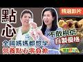 【健康好生活 超精彩回顧】 全國媽媽都想學 營養點心零負擔!! /// 香蕉堅果優格  水果奶昔  乾扁四季豆豬肉捲餅