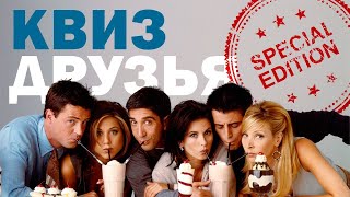 DIVAN QUIZ (ДИВАН КВИЗ) #3 спецвыпуск по сериалу Друзья/ Друзья Reunion / Friends