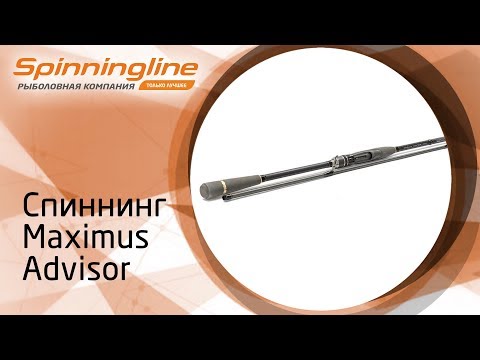 Спиннинг Maximus Advisor