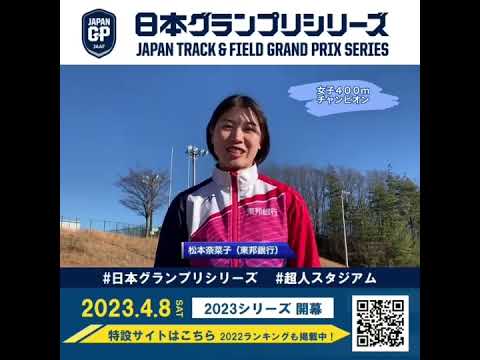 【日本グランプリシリーズ】女子400mチャンピオン 松本奈菜子選手からのメッセージ