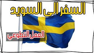 السفر الى السويد من خلال العمل التطوعي لبعض الدول العربية 2023 والتقديم مجانا