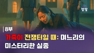 시어머니의 범죄 8편: 가족이 전쟁터가 되었을 때, 며느리의 미스터리한 실종 | 수다 떨다 (Suda Tteolda) - Podcast