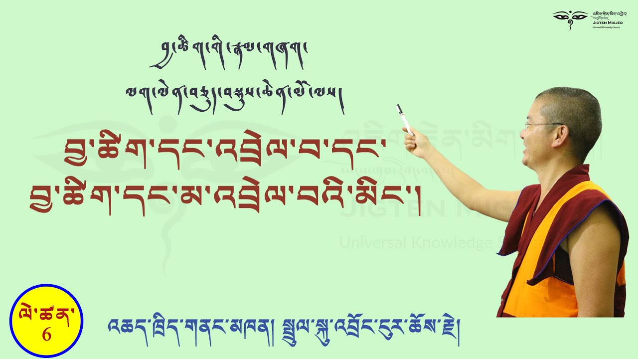 Tibetan Grammar#6 བྱ་ཚིག་གི་རྣམ་གཞག་ལས། བྱ་ཚིག་དང་འབྲེལ་བ་དང་མ་འབྲེལ་བའི་མིང་གི་ངོ་སྤྲོད།