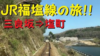 【各駅停車で行こう（前面展望）】JR福塩線線の旅⑫　三良坂駅⇒塩町駅