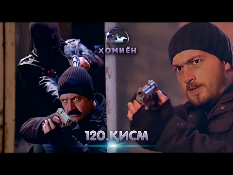 ХОМИЁН | 120.КИСМ