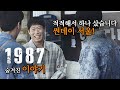 [#정주행 용] 영화 '1987' 비하인드 스토리 총정리, "그런다고 세상이 바뀌어요?" 그렇게 세상이 조금은 바뀌었습니다...