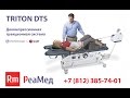 Тракционный стол TRITON DTS