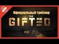 Люди Икс: Одаренные/The Gifted (Официальный Русский Трейлер)