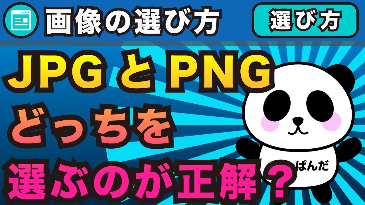 画像の選び方！JPGとPNGどっちを選ぶのが正解？違いをカンタン解説