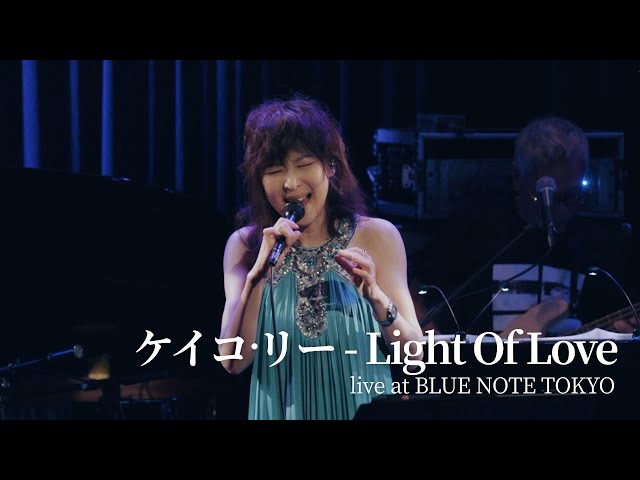 ケイコ・リー「Light Of Love」Live at BLUE NOTE TOKYO “30th Anniversary Celebration ”
