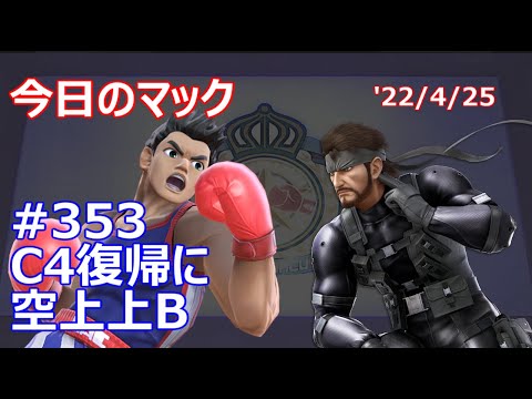 【C4復帰に空上上B】今日のマック '22/4/25  #353【スマブラSP/SSBU】