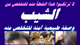 لا ترتكبوا هذا الخطأ عند للتخلص من الشيب  وصفة طبيعية آمنة للتخلص منه