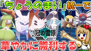 ポケモン剣盾 ちょうのまい統一 で美しく舞いながら勝ちます ゆっくり実況 Youtube