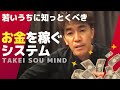 【武井壮】お金を稼ぐシステムを若いうちに知っておくべき【ライブ】【切り抜き】