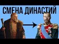 Как менялись династии в России ?