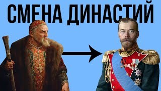 Как менялись династии в России ?