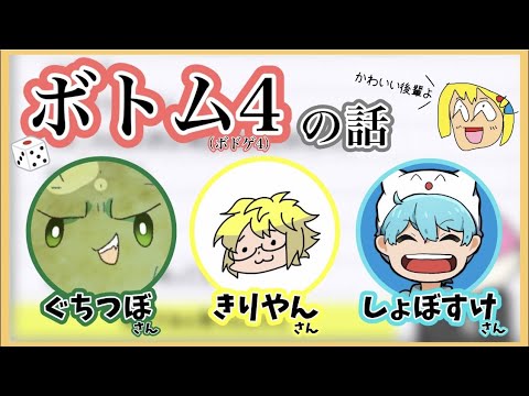 How did you meet the Bottom 4 (Shobosuke, Kiriyan, and Guchitsubo)? [Cutout by Torippi]