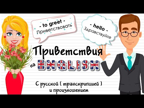 Приветствия На Английском. Учить Английский Язык И Слова По Темам С Русским Переводом - Легко!