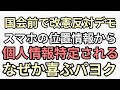 反対するやつはスマホから個人特定されるかも　またエプバンクが関与