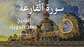 101 Surah Al Qaari'ah  Al Sheikh Mouad Daouik  الشيخ معاذ الدويك   سورة القارعة كاملة