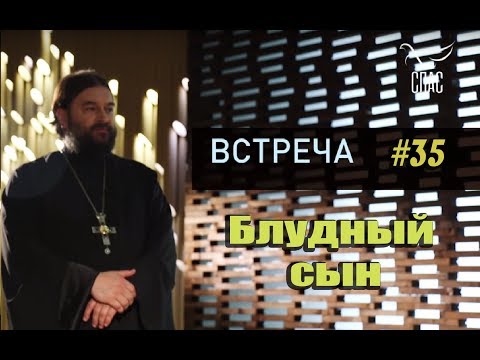 Видео: Где блудный сын?