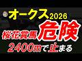【オークス2026全頭診断】2400mは誤魔化せない…能力比較で買うと危険|距離・折り合い・東京適性を徹底分析【優駿牝馬2026】