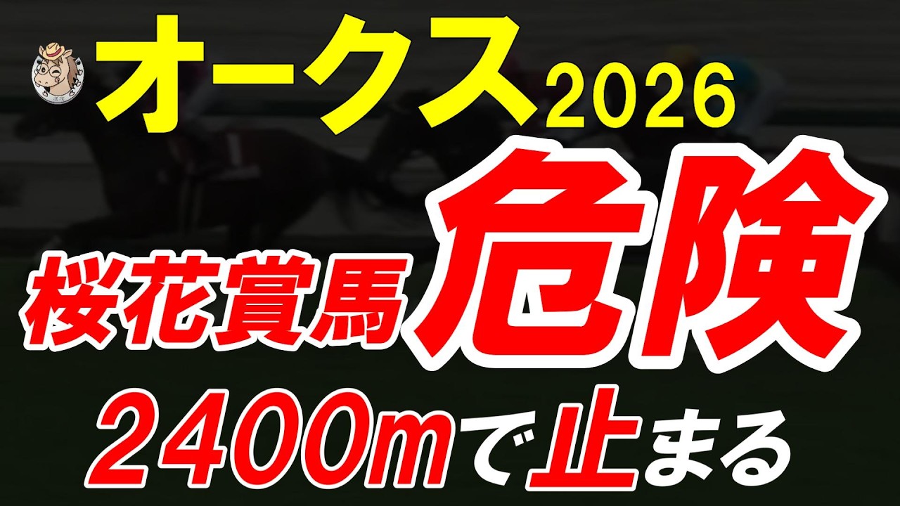【オークス2026全頭診断】2400mは誤魔化せない…能力比較で買うと危険|距離・折り合い・東京適性を徹底分析【優駿牝馬2026】