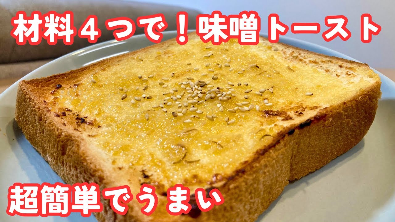 【レア】juanmi トースト　美品 Miso Toast] Rich and delicious Japanese-style toast - YouTube