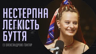 Нестерпна легкість буття | Подкаст «Вуса Гоголя» + Олександра Гонтар