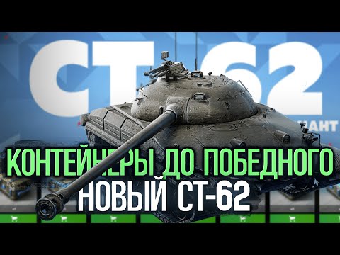 Видео: Открываю контейнеры пока не выбью новый СТ-62 | Tanks Blitz