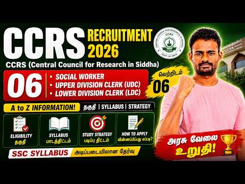 🔥 CCRS Recruitment 2026 | LDC, UDC & Social Worker | Complete Details | Tamil