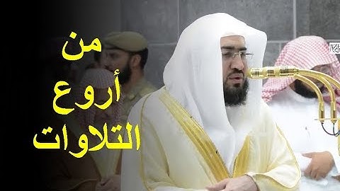 تلاوة فاقت الوصف للشيخ بندر بليلة قرأ فيها بمقام الصبا الحزين ستتمنى أنه لم يقطع التلاوة 1440