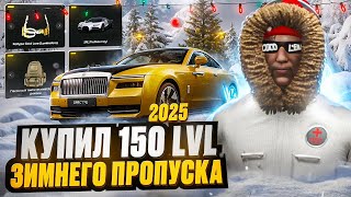ПОЛУЧИЛ ВСЕ НАГРАДЫ 150 LVL ЗИМНЕГО ПРОПУСКА 2025 на MAJESTIC RP - МАДЖЕСТИК РП