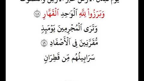 يوم تبدل الأرض غير الأرض والسماوات ۞ سورة إبراهيم ۞ عبدالرشيد صوفي
