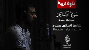 جديد تلاوة مرئية - سورة الانسان كاملة HD | القارئ اسلام صبحي Surah Al-Insan.