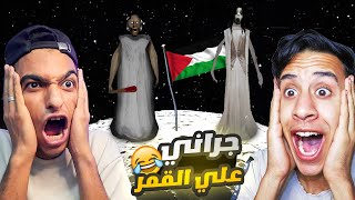 جراني وسندرينا في رحله الي سطح القمر لوضع العلم الفلسطيني علي سطح القمر😳 | Garry's Mod