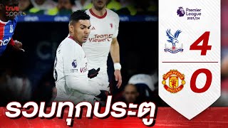 รวมทุกประตู คริสตัล พาเลซ 4-0 แมนเชสเตอร์ ยูไนเต็ด MW36 I Premier League Uncut 23-24