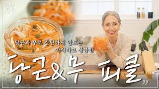 당근과 무로 만드는 아삭~하고 상큼~한 Fresh 피클 ❤️ㅣCarrot & Korean Radish Pickle