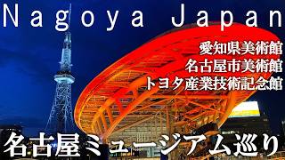 名古屋ミュージアム巡り【名古屋】おすすめ3選 愛知県美術館