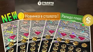 Новая моментальная лотерея «Рапидо Люкс» Стираем 5 билетов !