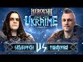 @twarynatv vs. @KostianUA ML BO2 + Skilltest 🇺🇦 Каст NeoHomka + Germanij | Stand With Ukraine 8