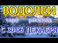 ГОРОСКОП ВОДОЛЕИ С 30 НОЯБРЯ ПО 06 ДЕКАБРЯ НА НЕДЕЛЮ.2020