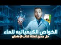 شرح درس الخواص الكيميائية للماء الصف الأول الثانوي العلوم المتكاملة مع حل أسئلة كتاب الامتحان 