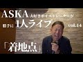 『着地点』ASKA大好きボイストレーナーが歌う!【勝手に1人ライブ14】