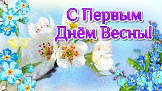 С Первым Днем Весны! Красивое Поздравление с Первым Днем Весны! Счастливой Весны Друзья